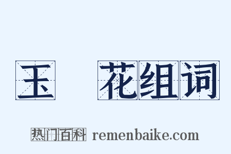 玉蘂花组词是什么意思的图片